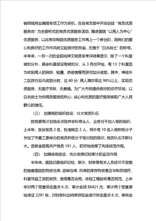 XX年上半年医院党建工作总结及下半年工作计划