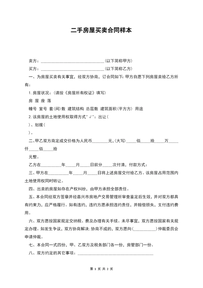 二手房屋买卖合同样本.docx