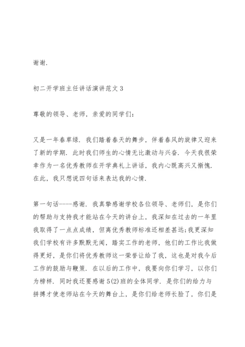 初二开学班主任讲话演讲范文.docx