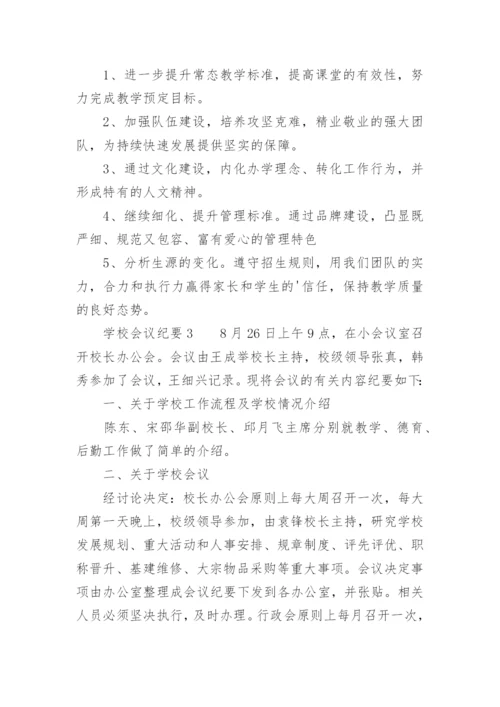 学校会议纪要范文.docx