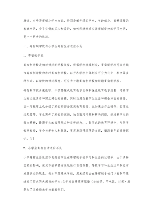 低年级小学生寄宿生活适应不良及对策分析.docx
