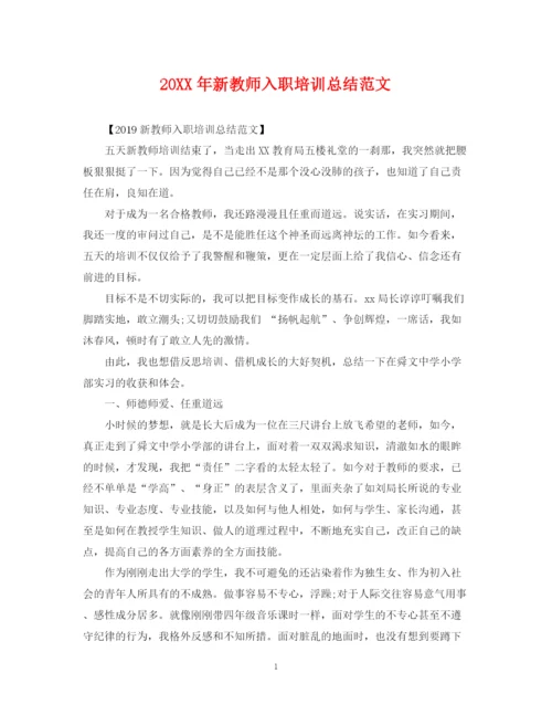 精编之新教师入职培训总结范文.docx