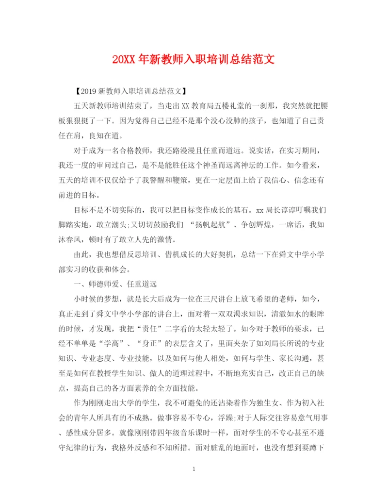 精编之新教师入职培训总结范文.docx