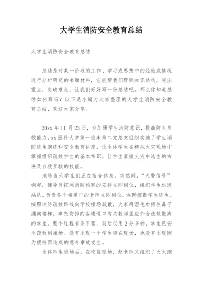 大学生消防安全教育总结.docx