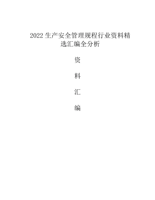 2022生产安全管理规程行业资料精选汇编全分析