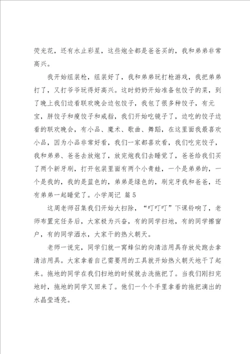 关于小学周记模板锦集六篇