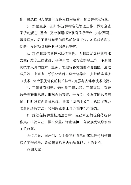 邮政网络部主任岗位的竞聘演讲稿范文