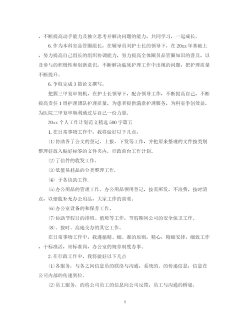 精编之个人工作计划范文精选500字.docx