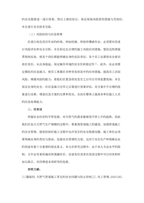 天然气管道施工常见的安全问题与预防控制.docx