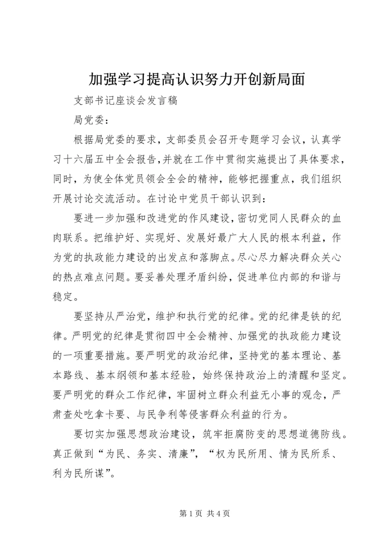 加强学习提高认识努力开创新局面.docx