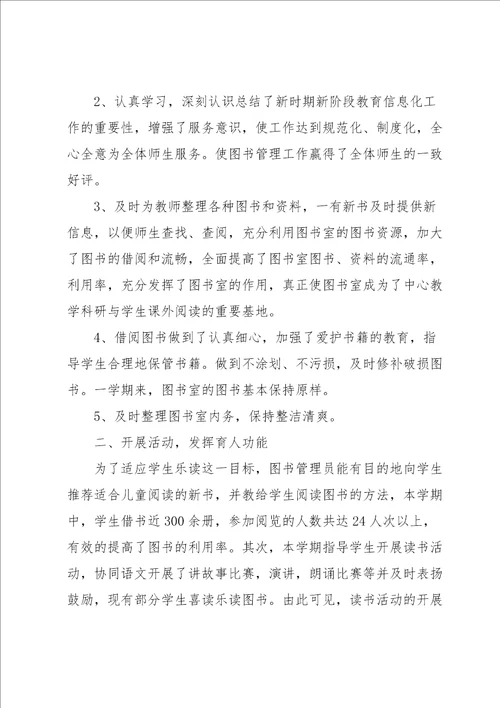 小学图书管理员工作总结