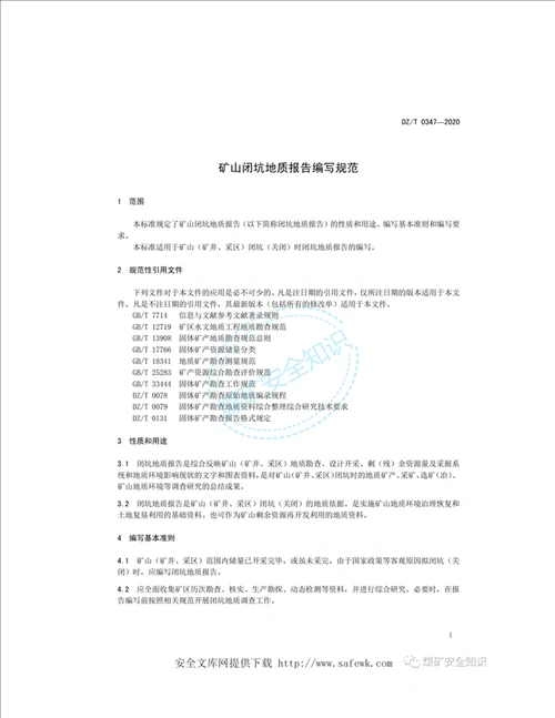 新标准DZT03472020矿山闭坑地质报告编写规范