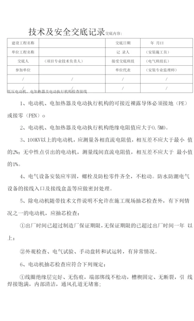 低压电动机、电加热器及电动执行机构检查接线安全技术交底.docx