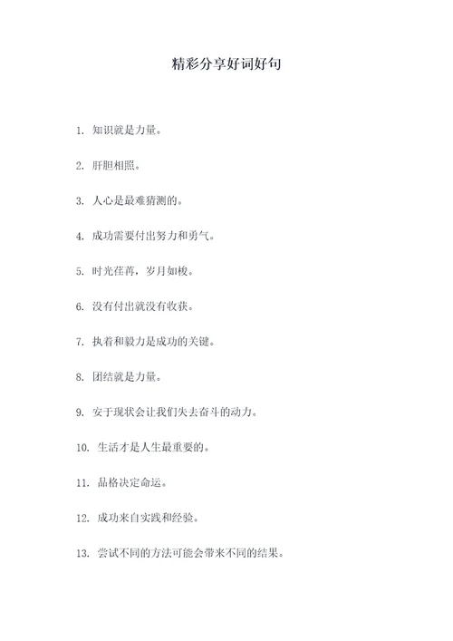 精彩分享好词好句
