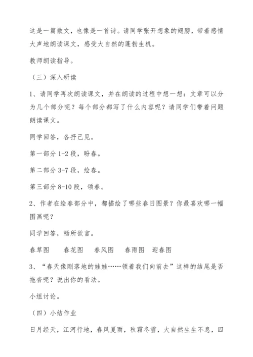 【教学能手大赛】统编版语文七上 1《春》教学设计