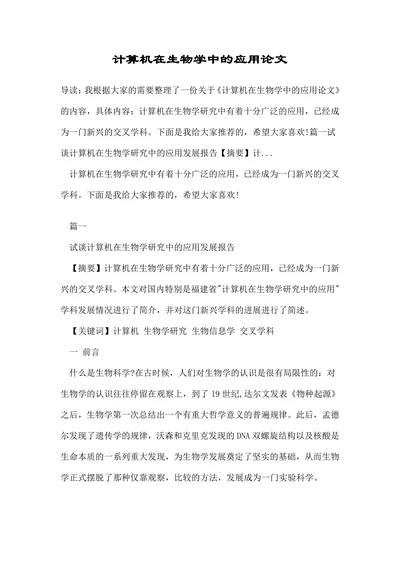 计算机在生物学中的应用论文