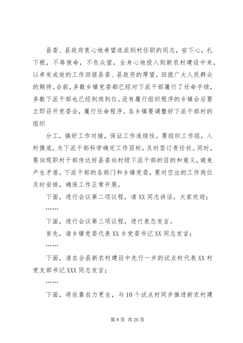 在全县新农村建设动员会上主持词.docx