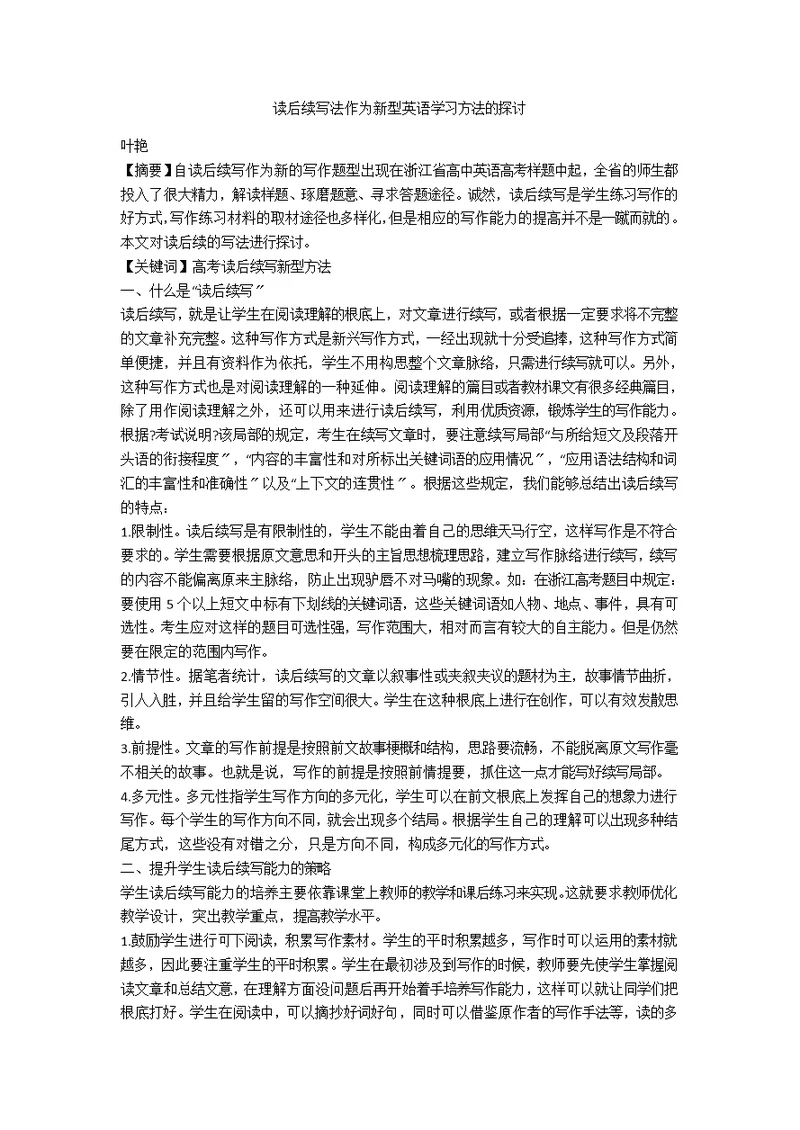 读后续写法作为新型英语学习方法的探讨