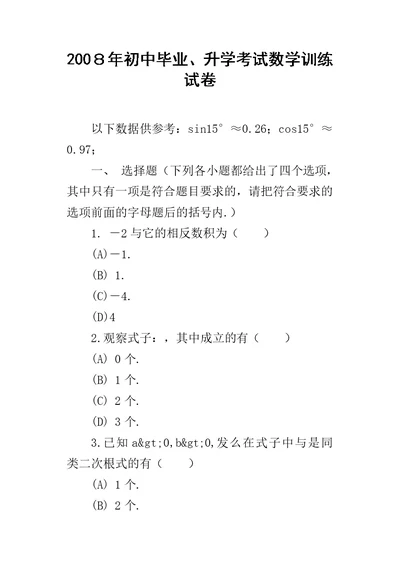 200８年初中毕业、升学考试数学训练试卷