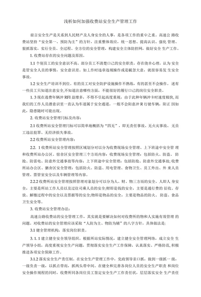 浅析如何加强收费站安全生产管理工作