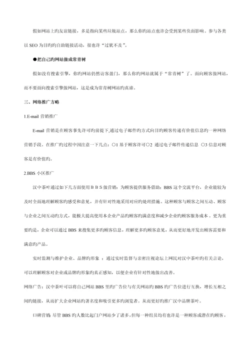 汉中茶叶网络营销策划书.docx