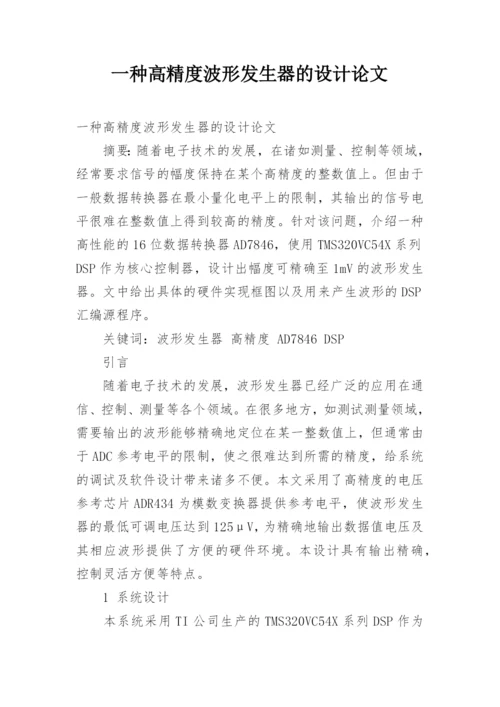 一种高精度波形发生器的设计论文.docx