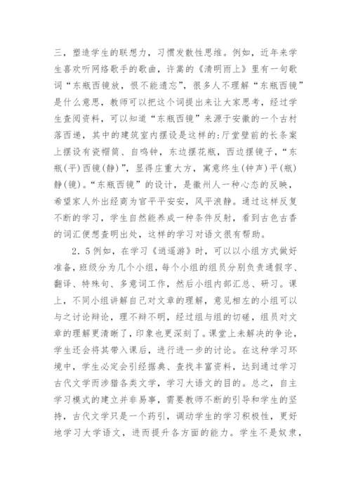 古代文学在语文学习中的性论文.docx