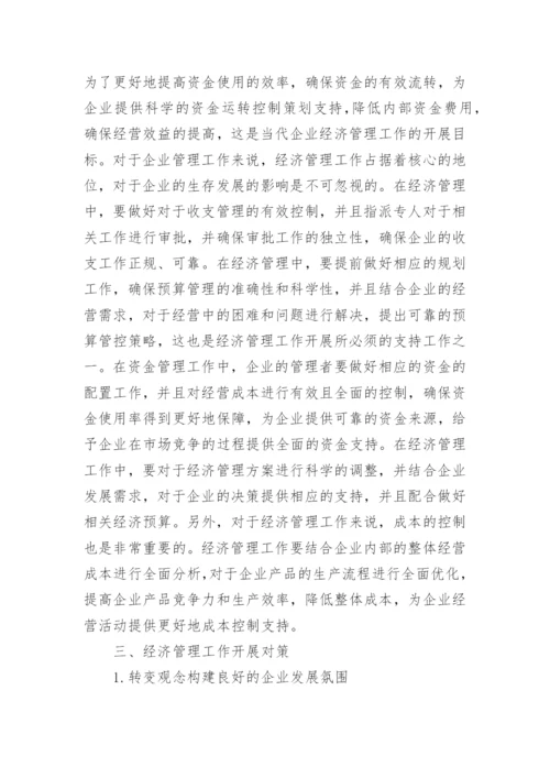 我国企业经济管理论文.docx