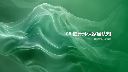 环保家居市场策略