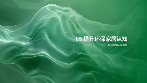 环保家居市场策略