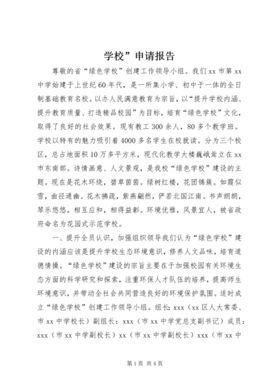 学校”申请报告 (2).docx