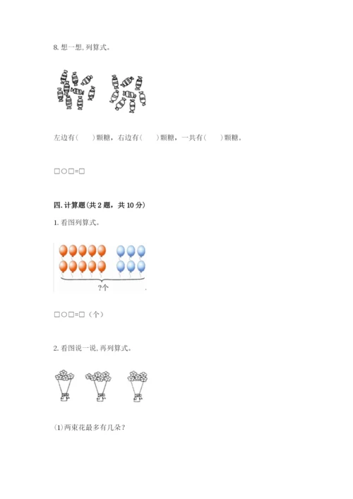 小学一年级上册数学期末测试卷含完整答案【考点梳理】.docx