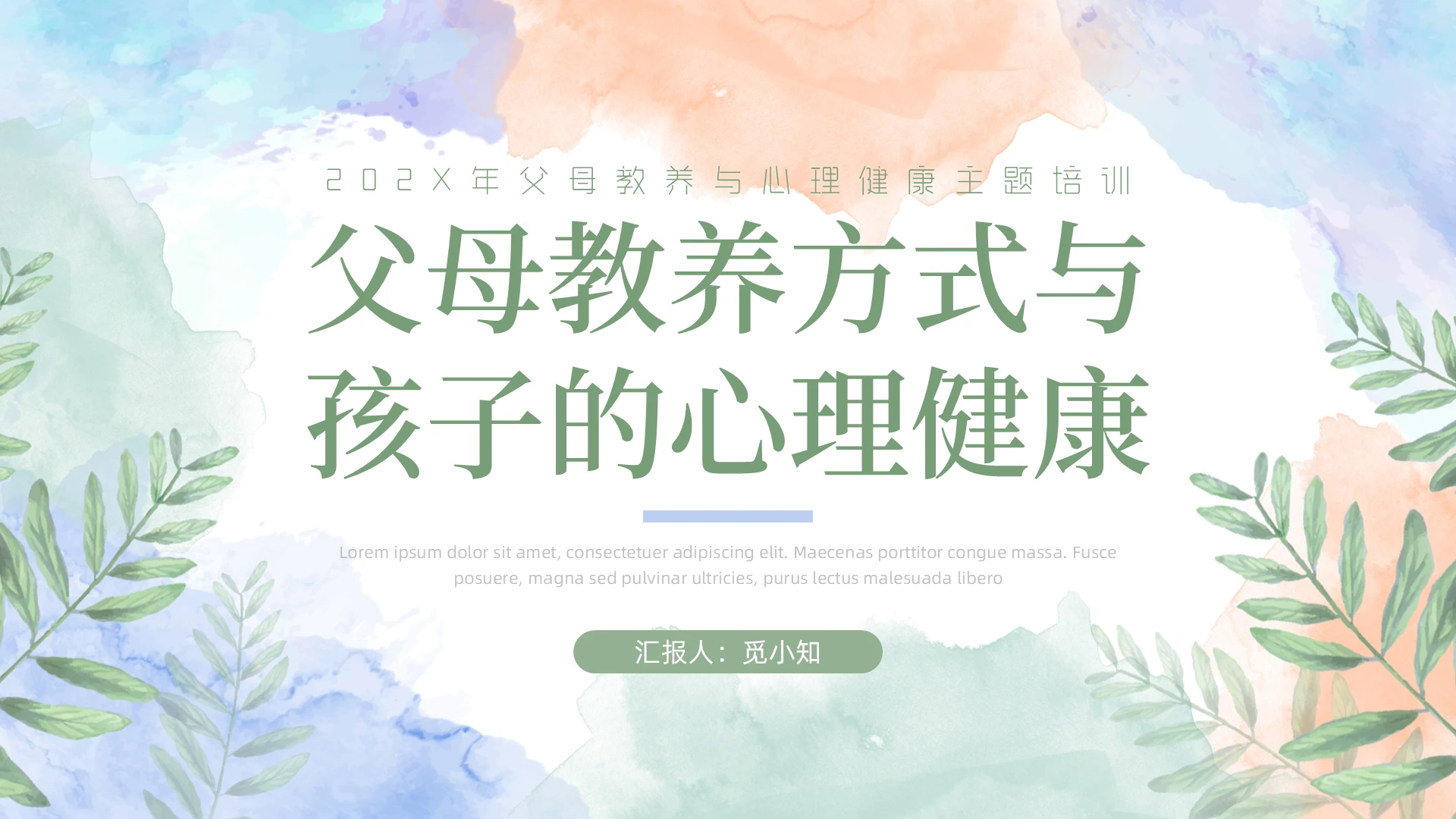 绿色水彩卡通简约风父母教养方式与孩子的心理健康主题培训PPT模板