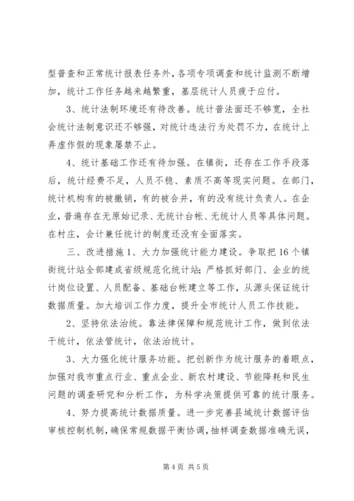 市统计局工作报告 (2).docx