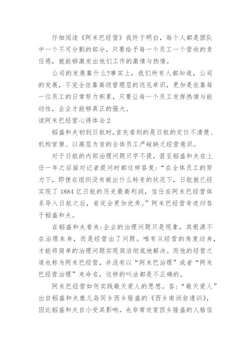 读阿米巴经营心得体会.docx