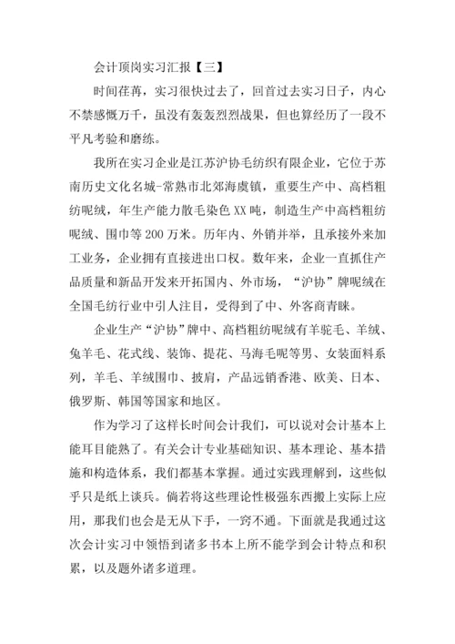 会计顶岗实习报告三篇.docx