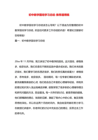 初中数学国培学习总结.docx