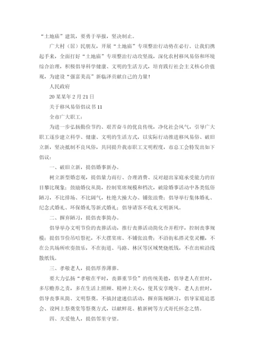 关于移风易俗倡议书.docx