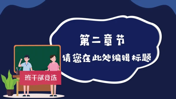 大队委班干部演讲竞选活动通用PPT模板