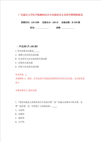 广东汕头大学医学院顾问办公室实验技术人员招考聘用练习训练卷第0卷