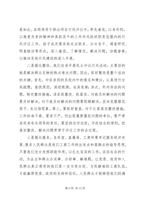 在全县工商系统开展民主评议行风活动动员大会上的讲话 (2).docx