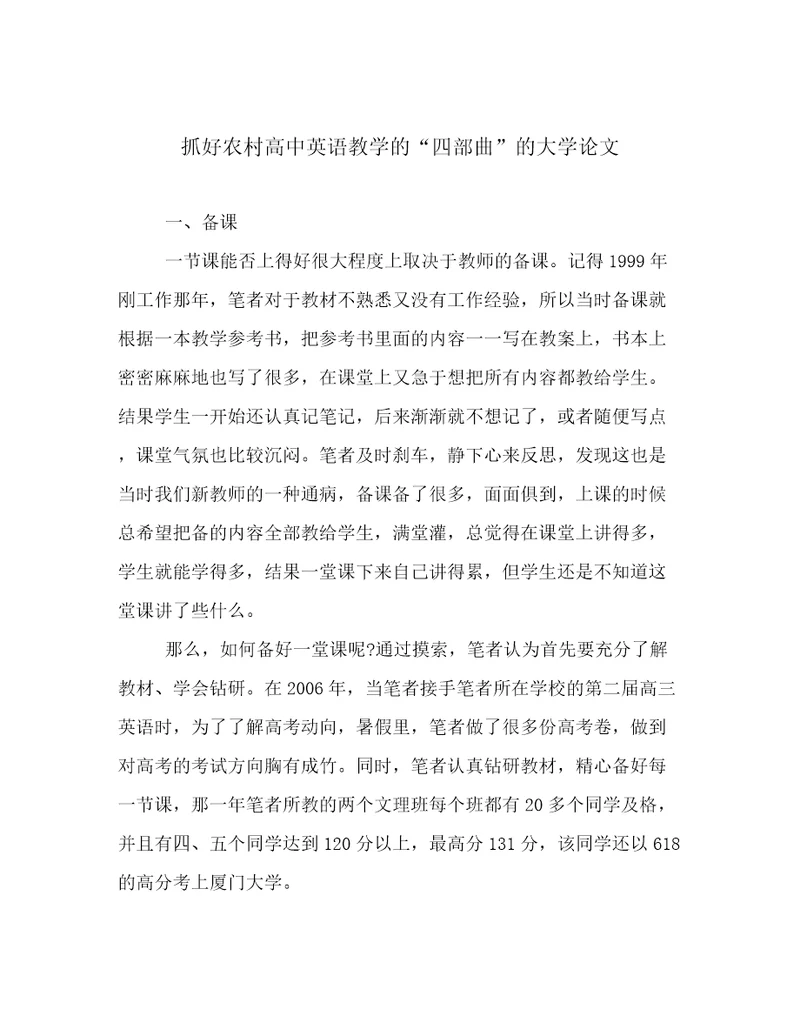 抓好农村高中英语教学的“四部曲的大学论文