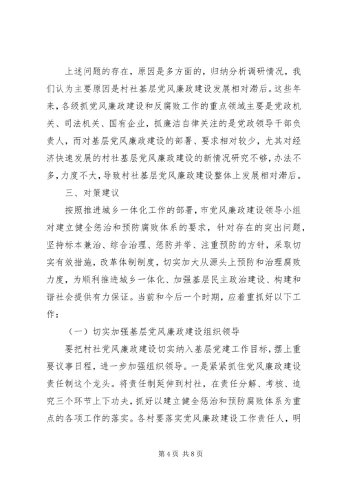 村社党风廉政建设调研报告.docx