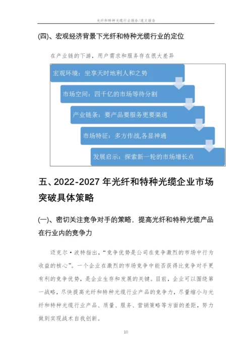 2022年光纤和特种光缆行业市场突围建议及需求分析报告.docx