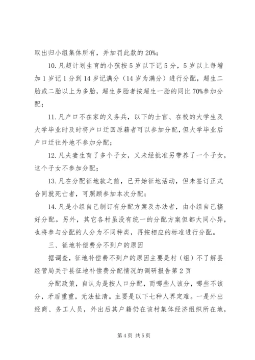 县经管局关于县征地补偿费分配情况的调研报告.docx