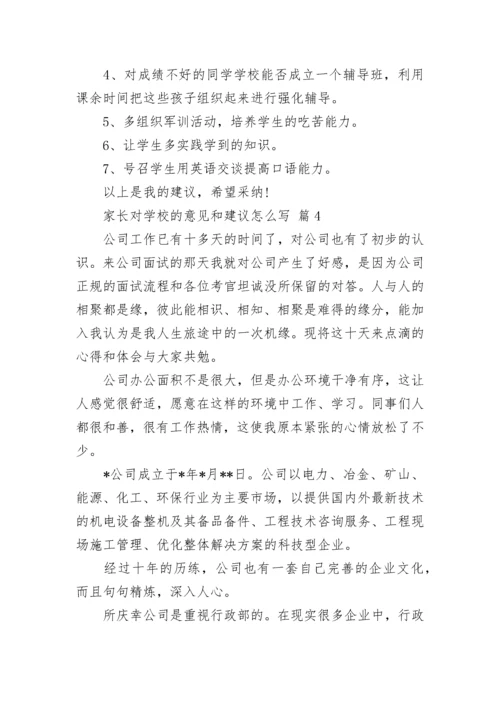 家长对学校的意见和建议怎么写.docx