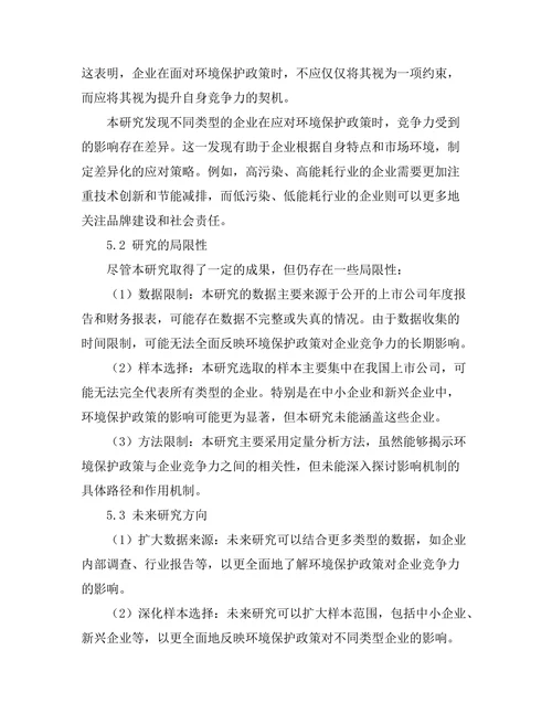 环境保护政策对企业竞争力的影响研究