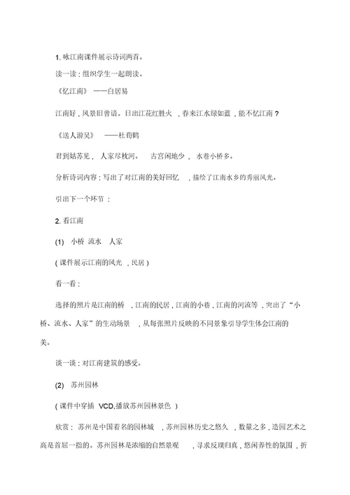 小学音乐《绿水江南》音乐教案