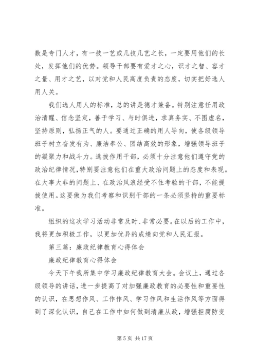第一篇：廉政纪律教育活动心得体会.docx