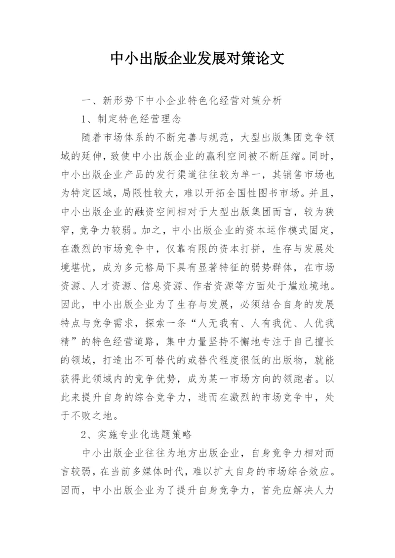 中小出版企业发展对策论文.docx